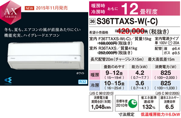 S36TTAXS-W（ダイキンルームエアコン）のスペック