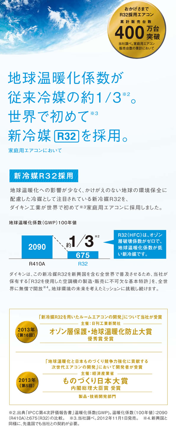 S71TTRXV-C（うるさら７・ダイキンルームエアコン）の機能「新冷媒R32採用」