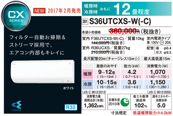 S36UTCXS-W（ダイキンルームエアコン）のスペック