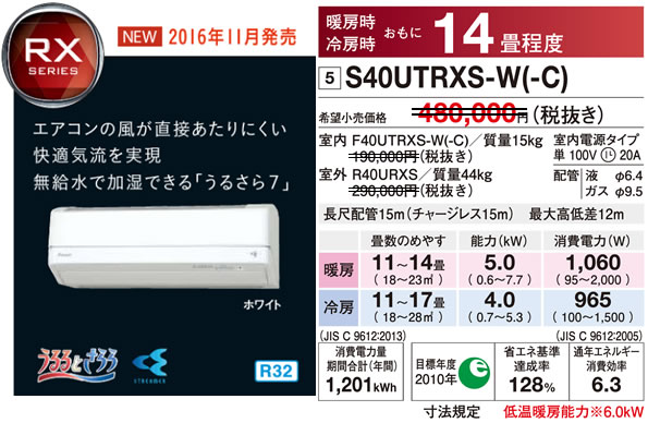 S40UTRXS-W（うるさら７・ダイキンルームエアコン）のスペック
