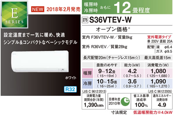 S36VTEV-W（ダイキンルームエアコン）のスペック