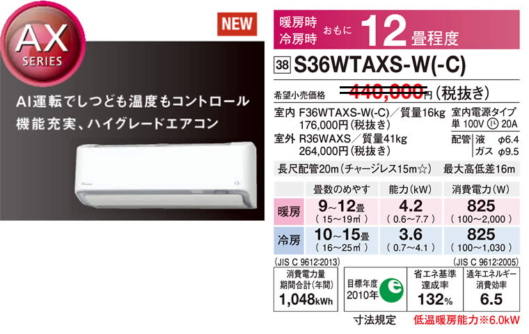 S36WTAXS-W(-C)（ダイキンルームエアコン）のスペック