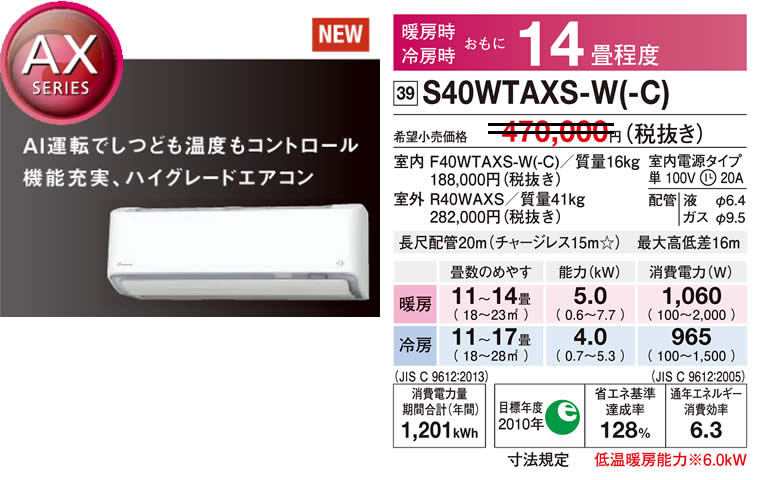 S40WTAXS-W(-C)（ダイキンルームエアコン）のスペック