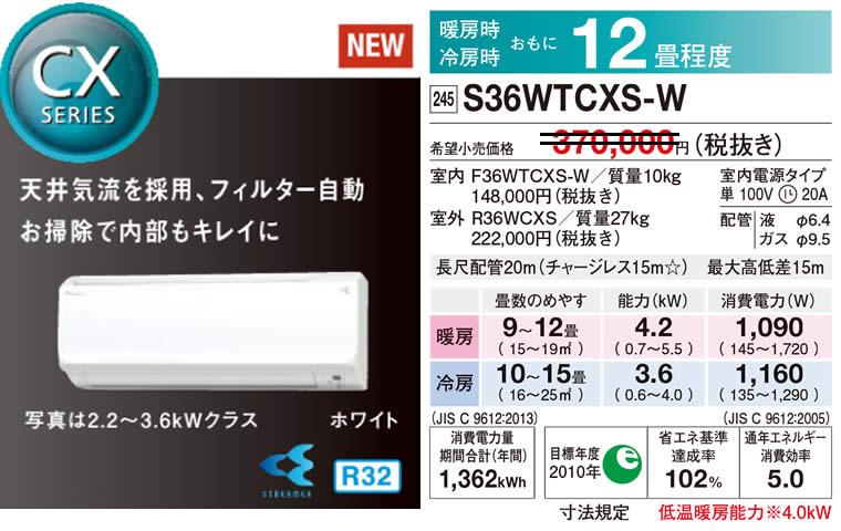 S36WTCXS-W（ダイキンルームエアコン）のスペック
