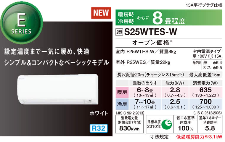 S25WTES-W（ダイキンルームエアコン）のスペック