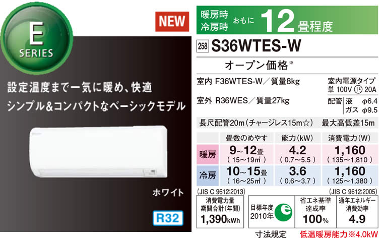 S36WTES-W（ダイキンルームエアコン）のスペック