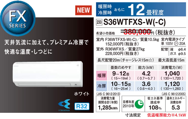 S36WTFXS-W(-C)（ダイキンルームエアコン）のスペック