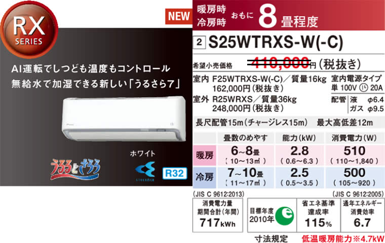 S25WTRXS-W(-C)（うるさら７・ダイキンルームエアコン）のスペック