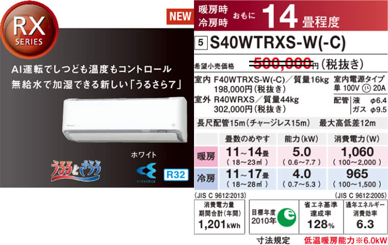 S40WTRXS-W(-C)（うるさら７・ダイキンルームエアコン）のスペック