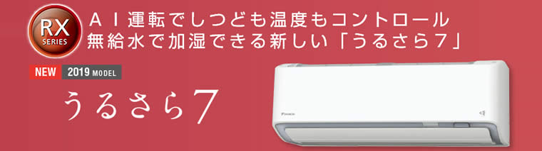 S71WTRXP-W(-C)、S71WTRXV-W(-C)ダイキン「うるさら７」(23畳用)2019年モデル(AN71WRP-W(-C)相当)（ ダイキンエアコン旧機種）の情報｜ダイキン工業永年優良特約店、公式ダイキンプロショップの富士設備商会