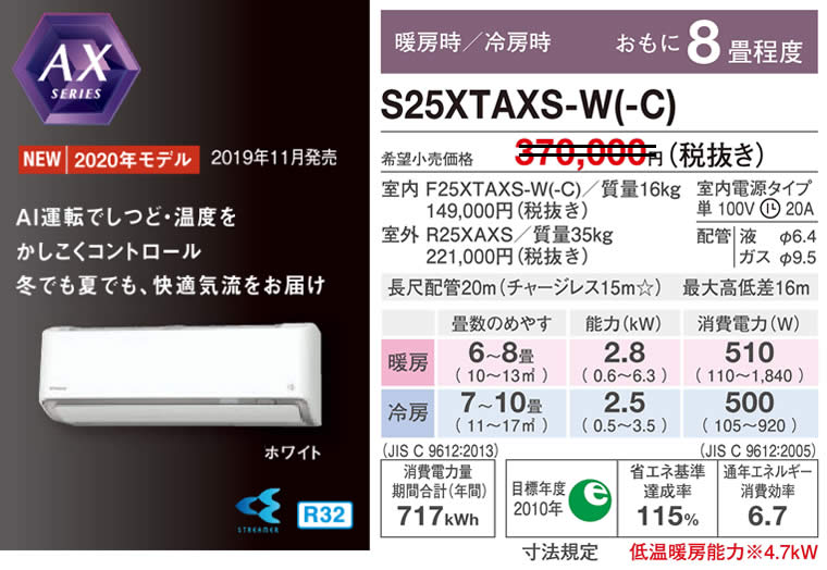 S25XTAXS-W(-C)（ダイキンルームエアコン）のスペック