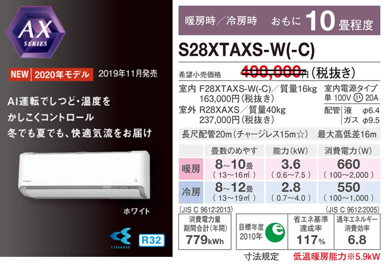 S28XTAXS-W(-C)（ダイキンルームエアコン）のスペック