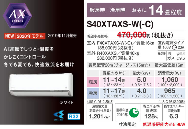 S40XTAXS-W(-C)（ダイキンルームエアコン）のスペック