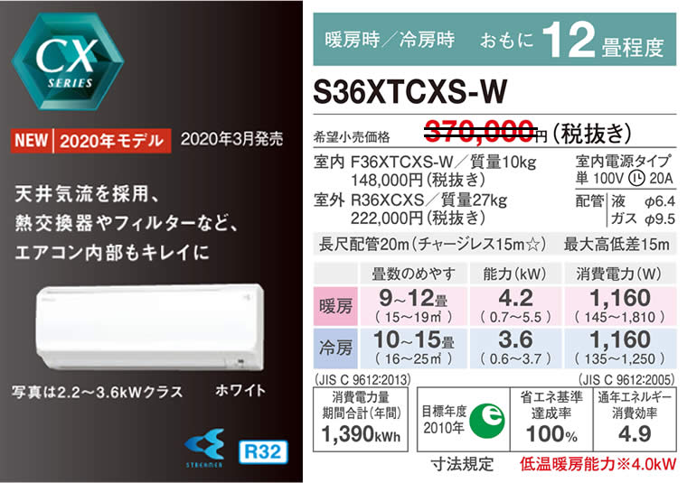 S36XTCXS-W（ダイキンルームエアコン）のスペック