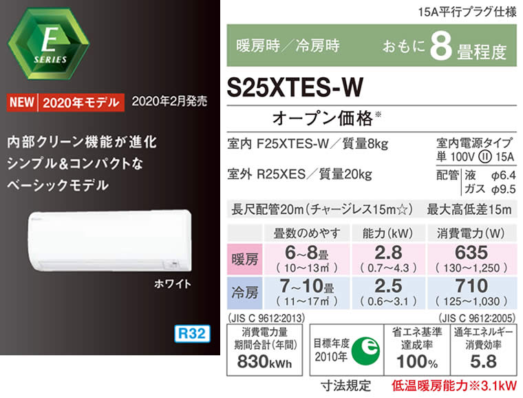 S25XTES-W（ダイキンルームエアコン）のスペック