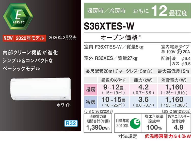 S36XTES-W（ダイキンルームエアコン）のスペック