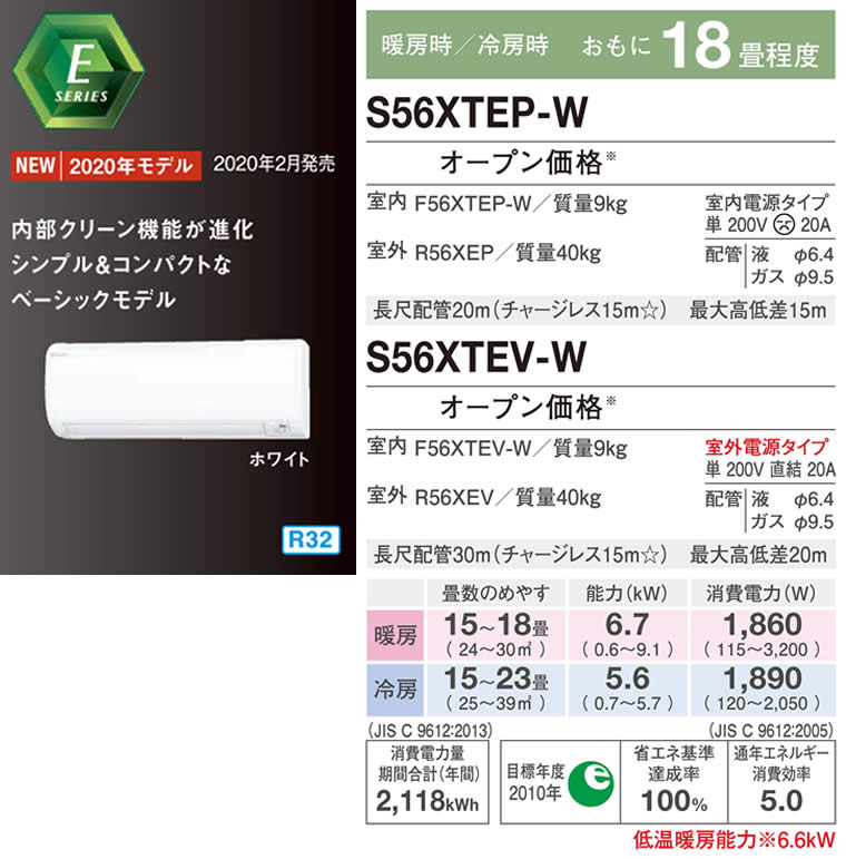 S56XTEP-W、S56XTEV-W（ダイキンルームエアコン）のスペック