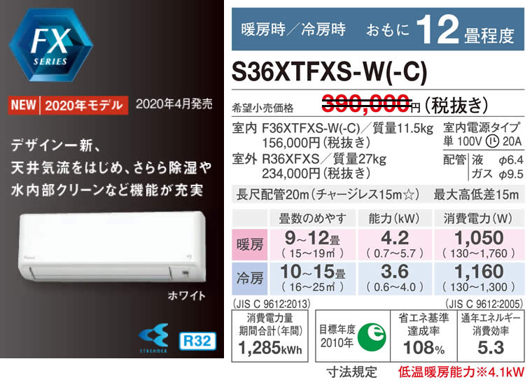 S36XTFXS-W(-C)（ダイキンルームエアコン）のスペック