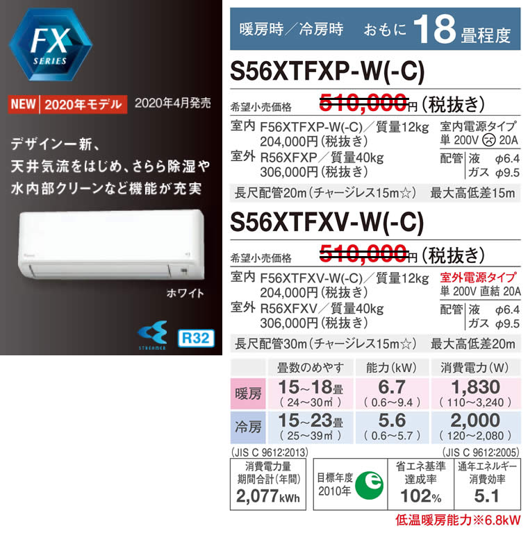 S56XTFXSP(V)-W(-C)（ダイキンルームエアコン）のスペック