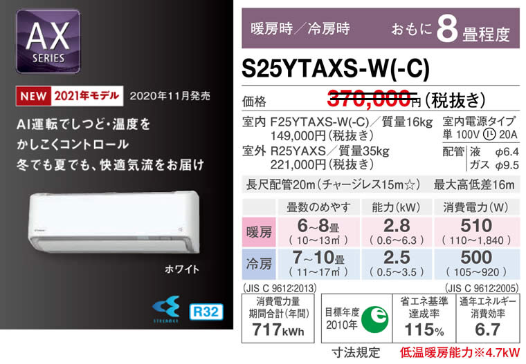 S25YTAXS-W(-C)（ダイキンルームエアコン）のスペック