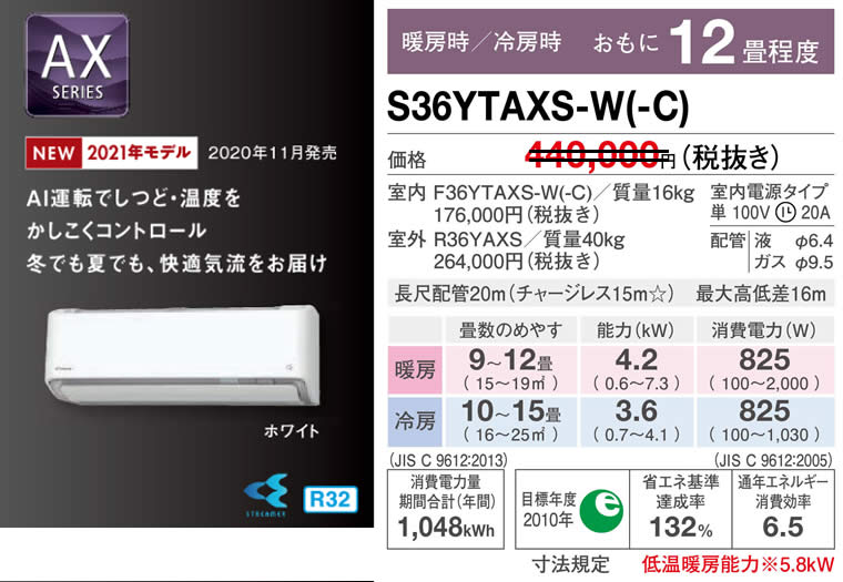 S36YTAXS-W(-C)（ダイキンルームエアコン）のスペック