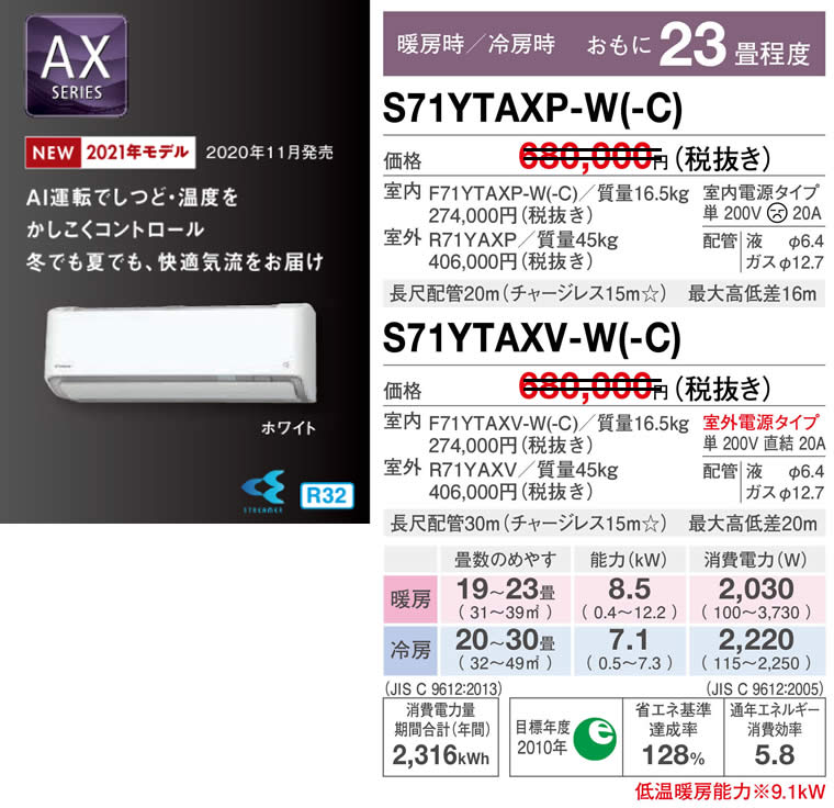 S71YTAXP-W(-C)、S71YTAXV-W(-C)（ダイキンルームエアコン）のスペック