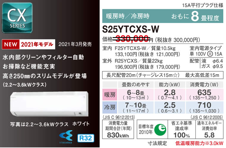 S25YTCXS-W（ダイキンルームエアコン）のスペック
