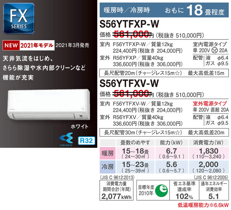 S56YTFXP(V)-W(-C)（ダイキンルームエアコン）のスペック