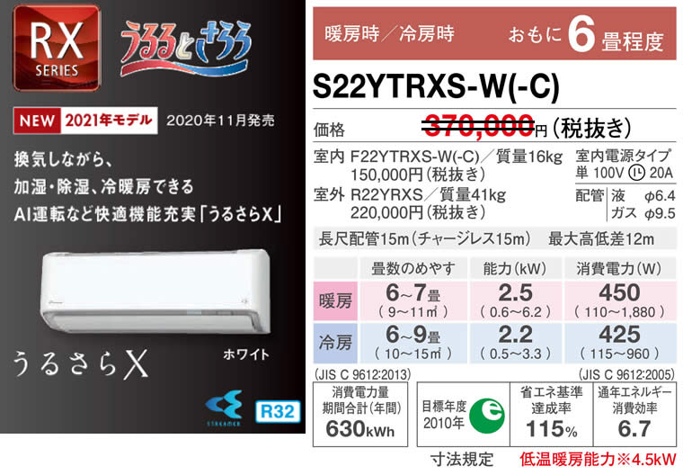 S22YTRXS-W(-C)（うるさらＸ・ダイキンルームエアコン）のスペック