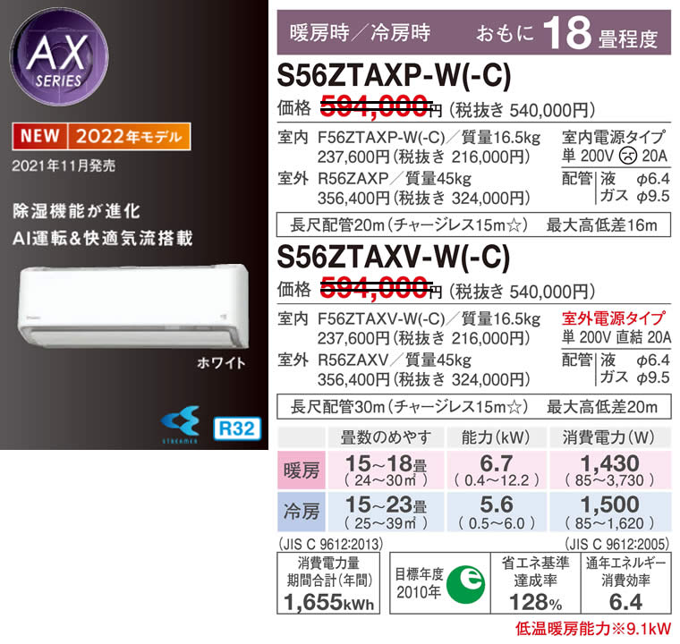 S56ZTAXP-W(-C)、S56ZTAXV-W(-C)（ダイキンルームエアコン）のスペック