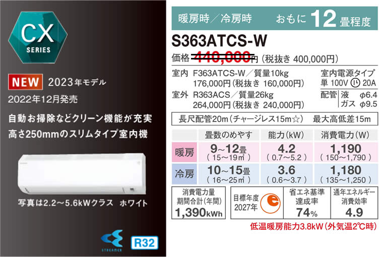 S363ATCS-Wダイキン(12畳用)価格2023年最新型モデル(AN363ACS-W相当