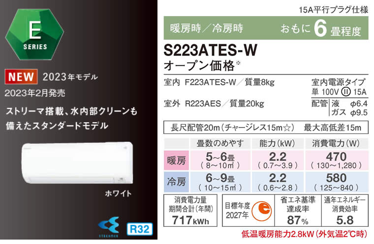 S223ATES-Wダイキン(6畳用)価格2023年最新型モデル(AN223AES-W相当