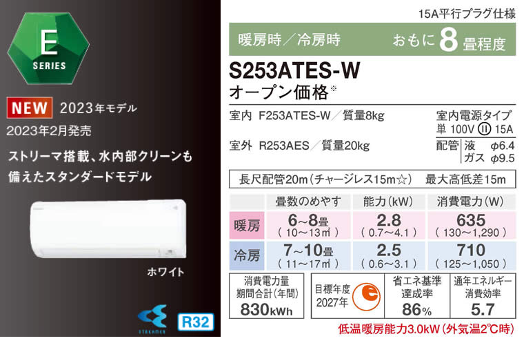 S253ATES-W（ダイキンルームエアコン）のスペック