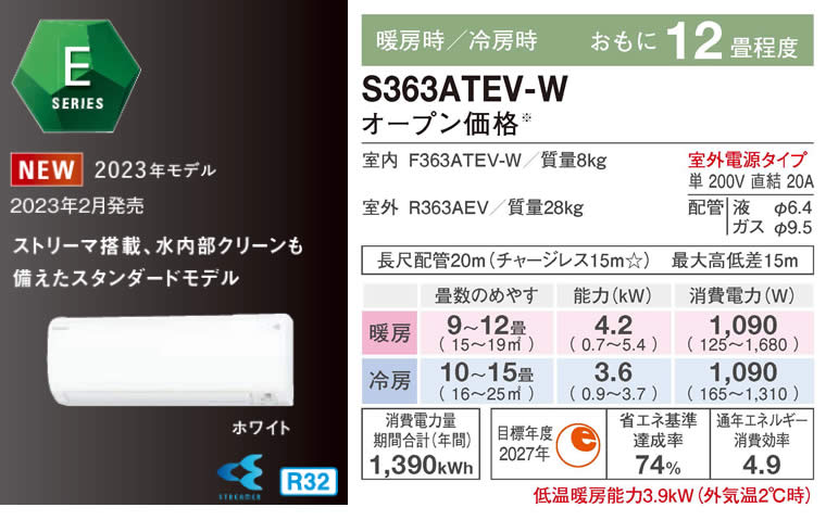 S363ATEV-W（ダイキンルームエアコン）のスペック