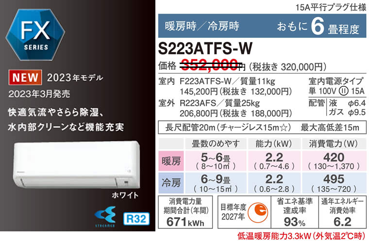 S223ATFS-W（ダイキンルームエアコン）のスペック