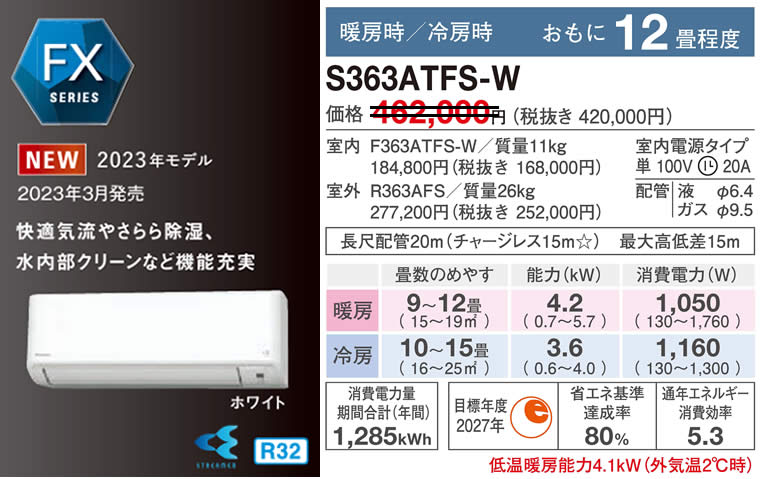S363ATFS-W（ダイキンルームエアコン）のスペック