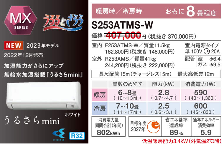 S253ATMS-W（ダイキンルームエアコン）のスペック