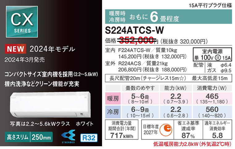 S224ATCS-W（ダイキンルームエアコン）のスペック