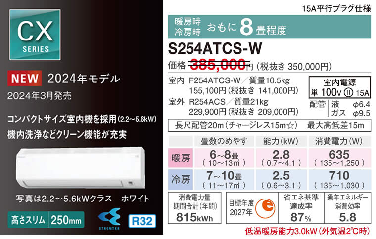 S254ATCS-W（ダイキンルームエアコン）のスペック