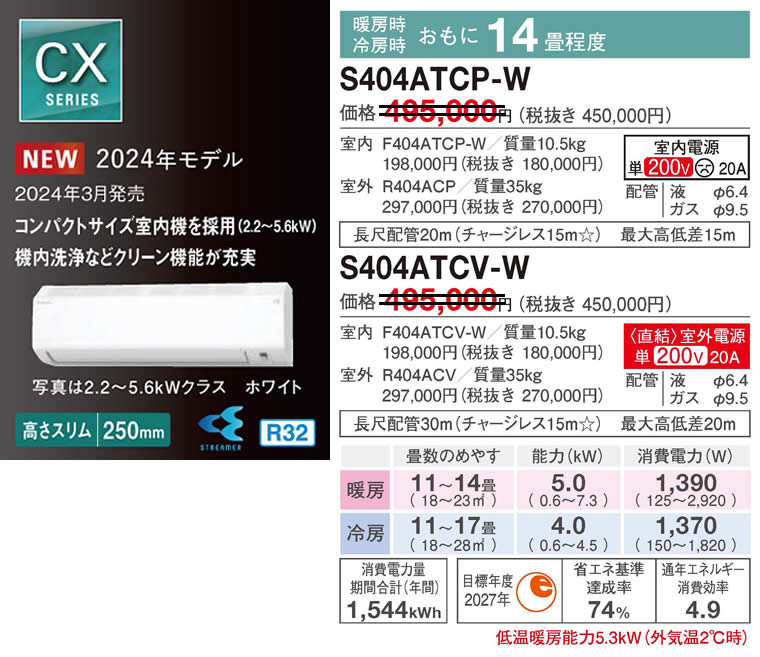 S404ATCS-W（ダイキンルームエアコン）のスペック