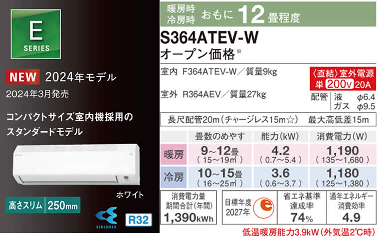 S364ATEV-W（ダイキンルームエアコン）のスペック
