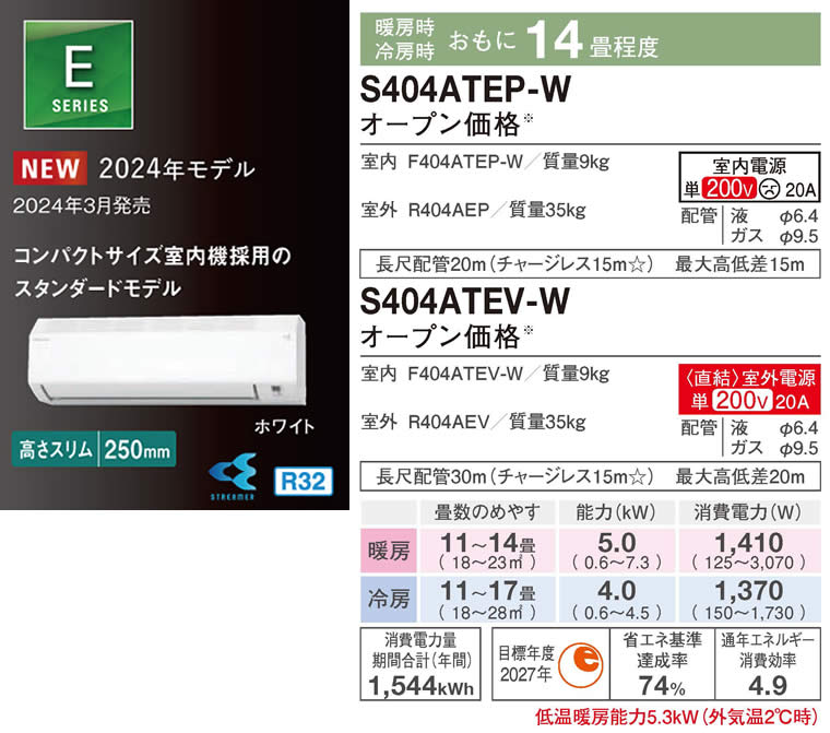 S404ATEP-W、S404ATEV-W（ダイキンルームエアコン）のスペック