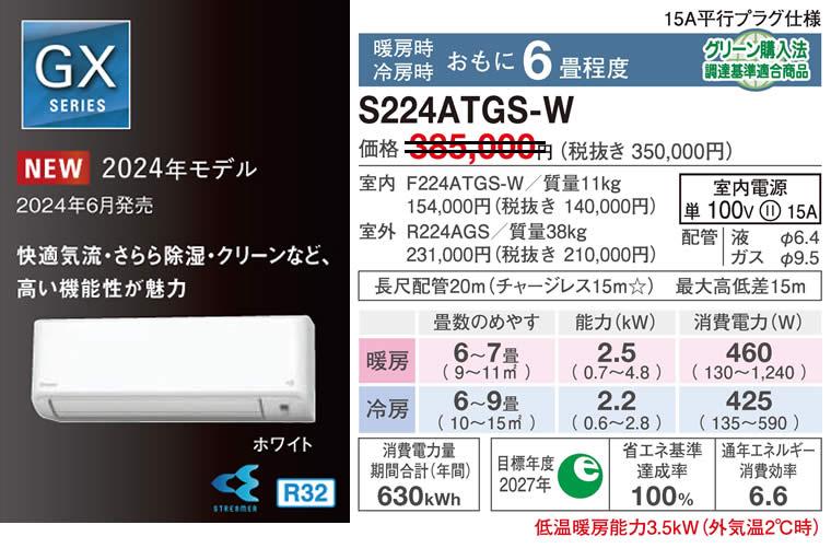 S224ATGS-W（ダイキンルームエアコン）のスペック