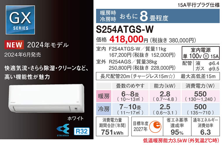 S254ATGS-W（ダイキンルームエアコン）のスペック