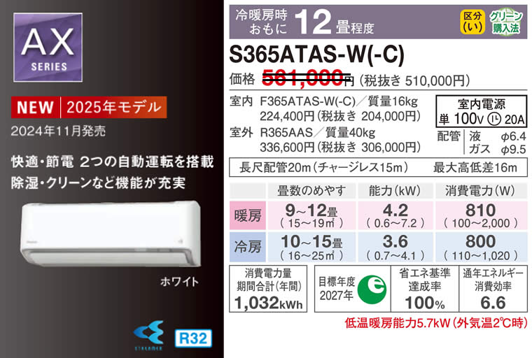 S365ATAS-W(-C)（ダイキンルームエアコン）のスペック