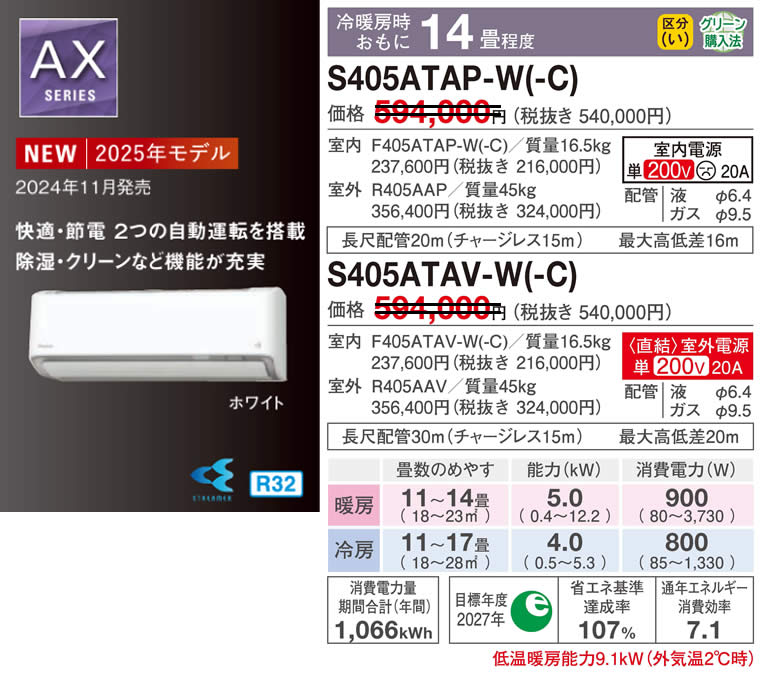 S405ATAP-W(-C)、S405ATAV-W(-C)（ダイキンルームエアコン）のスペック