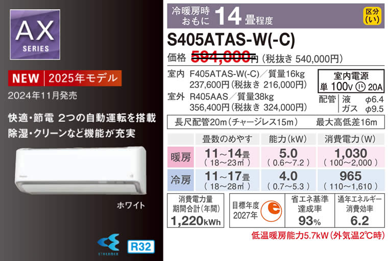 S405ATAS-W(-C)（ダイキンルームエアコン）のスペック