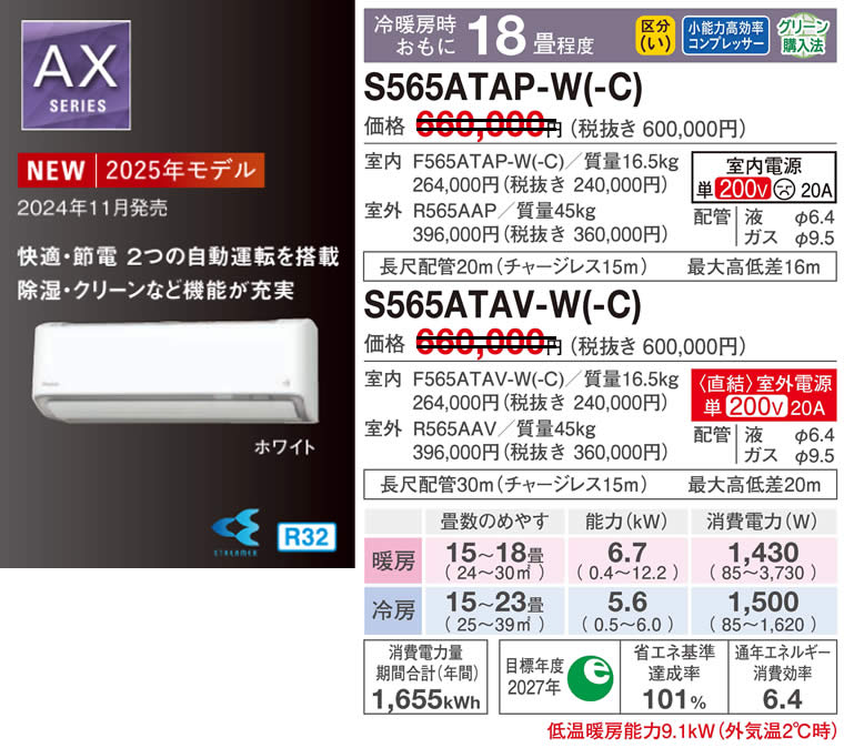 S565ATAP-W(-C)、S565ATAV-W(-C)（ダイキンルームエアコン）のスペック