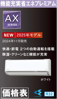 ダイキン壁掛形ルームエアコンAXシリーズ価格表へのリンク