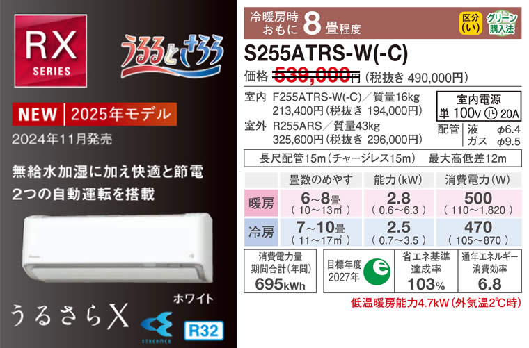 S255ATRS-W(-C)（うるさらＸ・ダイキンルームエアコン）のスペック